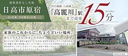 日高市原宿　土地