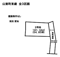 売土地 山東町末歳　全3区画