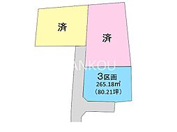 新保田中町3区画分譲地　（3）