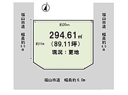 福山市千田町４丁目の土地