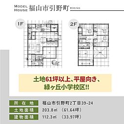 福山市引野町２丁目の一戸建て