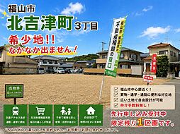 福山市北吉津町3丁目の土地