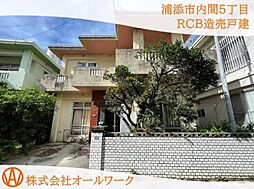 浦添市内間5丁目　ＲＣＢ造売戸建