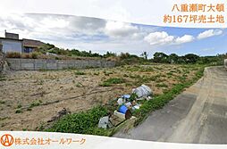 八重瀬町大頓　約167坪売土地