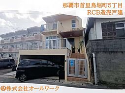 那覇市首里鳥堀町5丁目ＲＣＢ造売戸建