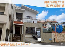 浦添市伊祖2丁目　築30年ＲＣ造売戸建