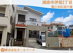浦添市伊祖2丁目　築31年ＲＣ造売戸建