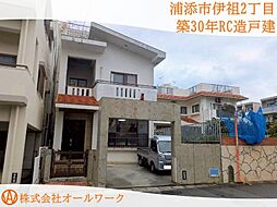 浦添市伊祖2丁目　築30年ＲＣ造売戸建