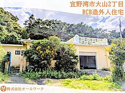 宜野湾市大山2丁目　ＲＣＢ造外人住宅