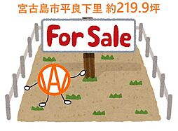 宮古島市平良下里　約219．9坪売土地
