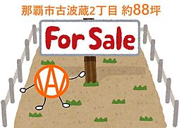 那覇市古波蔵2丁目　約88坪売土地