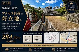 那覇市識名の土地