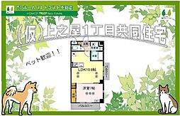 上之屋1丁目共同住宅 202