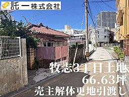 那覇市牧志3丁目　土地