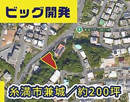 糸満市兼城 土地