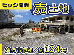 浦添市伊祖4丁目の土地