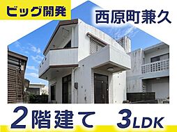 西原町兼久戸建て