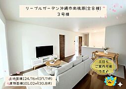 リーブルガーデン沖縄市南桃原（全8棟）3号棟