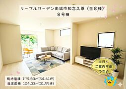 リーブルガーデン南城市知念久原（全8棟）8号棟