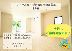 リーブルガーデン南城市知念久原（全8棟）8号棟