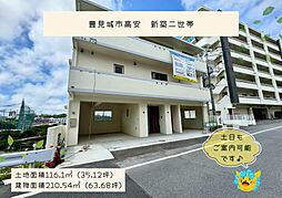 豊見城市高安　新築二世帯