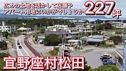 国頭郡宜野座村松田の土地