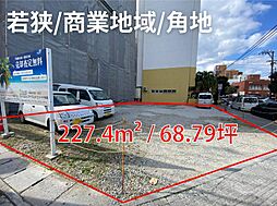 那覇市若狭土地