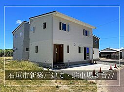 石垣市石垣新築戸建てＥ棟