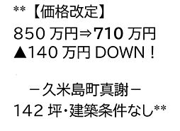 島尻郡久米島町真謝の土地