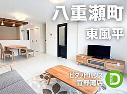 八重瀬町東風平III　1号棟