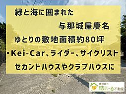 海と緑、自然豊かな与那城屋慶名ゆとりの売土地80坪