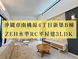 ＺＥＨ水準ＲＣ新築戸建沖縄市南桃原4丁目＿結まーる不動産