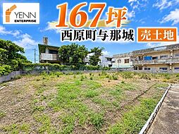 西原町　与那原　167坪　売土地