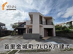 首里金城町6ＬＤＫ戸建て