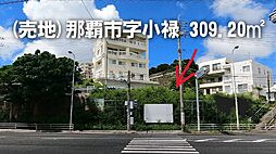 那覇市字小禄269−1　309．2