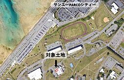 軍用地（牧港補給地区　屋冨祖）