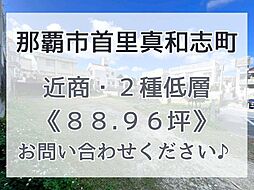 首里真和志町　土地
