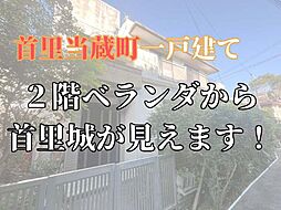 首里当蔵町2丁目　一戸建て