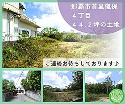 那覇市首里儀保町44坪　売土地