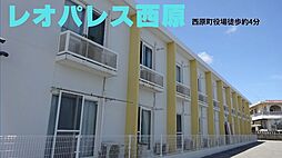 レオパレス西原 203