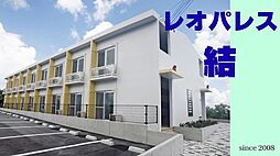 レオパレス結 206