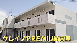 クレイノＰＲＥＭＩＵＭ宮里 109