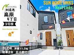 沖縄市高原4丁目新築戸建て　2号棟　／　全4邸