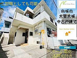 南城市大里大城中古戸建て