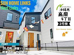 ＡＨＣ　沖縄市高原4丁目新築戸建て　3号棟　／　全4邸