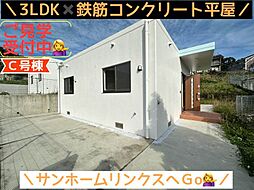 新築戸建　南城市玉城玉城　Ｃ号棟　／　全3棟