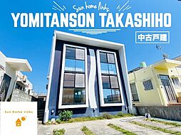 読谷村高志保　中古戸建