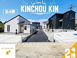 グラファーレ 金武町金武 2号棟 / 全4棟