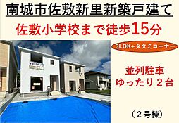 リーブルガーデン　南城市佐敷新里　2号棟　／　全4棟