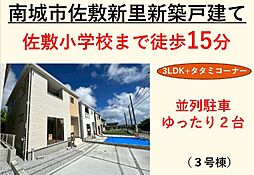 リーブルガーデン　南城市佐敷新里　3号棟　／　全4棟
